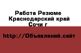 Работа Резюме. Краснодарский край,Сочи г.